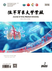 陆军军医大学学报